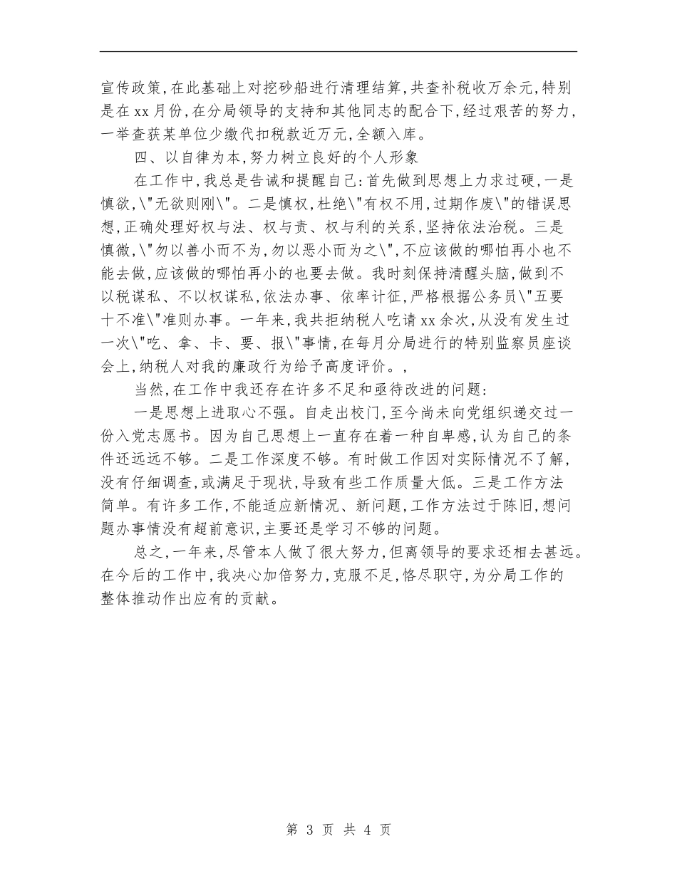 2024年最新税务个人总结范文_第3页