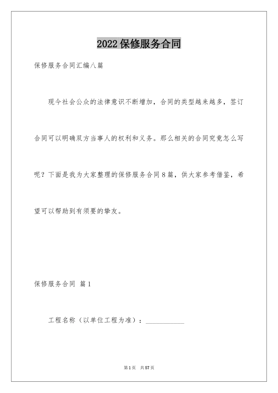 2024保修服务合同_14_第1页
