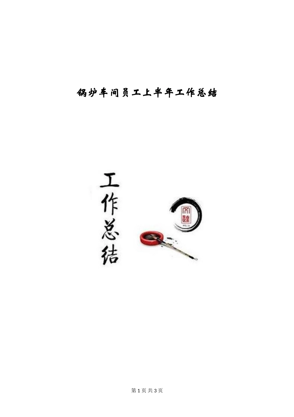 锅炉车间员工上半年工作总结_第1页