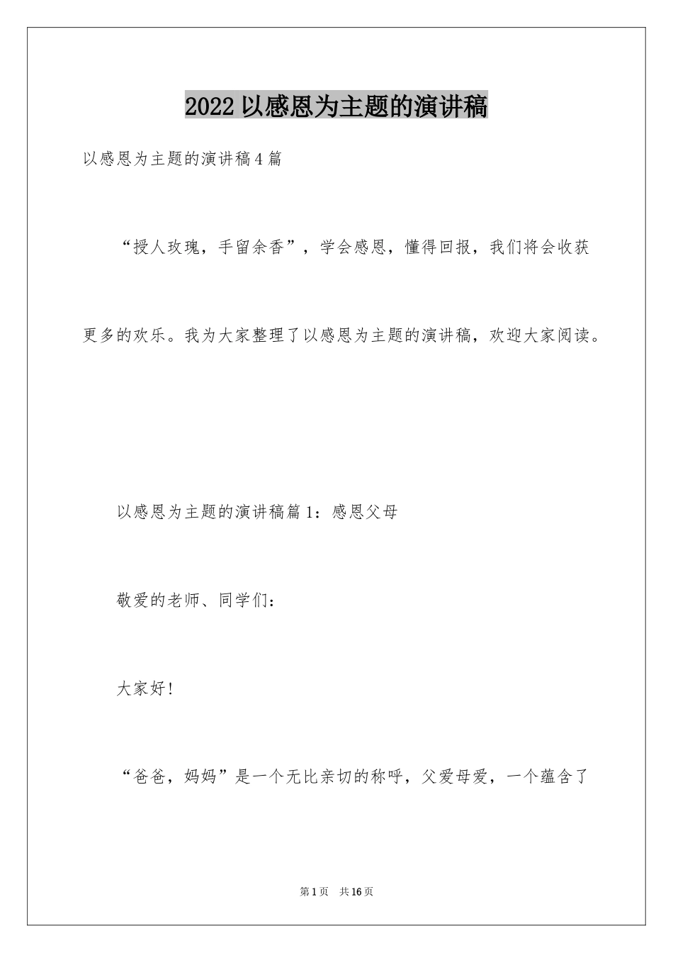 2024以感恩为主题的演讲稿_128_第1页