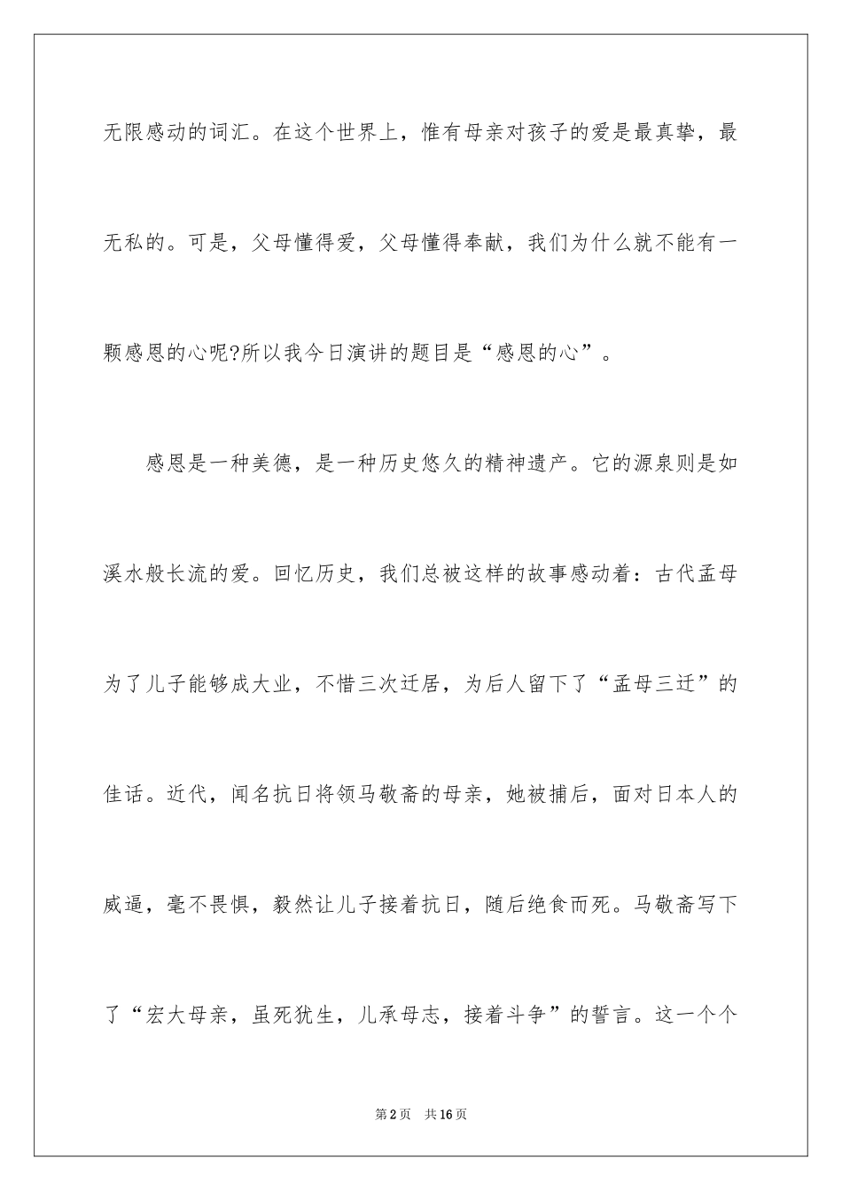 2024以感恩为主题的演讲稿_128_第2页