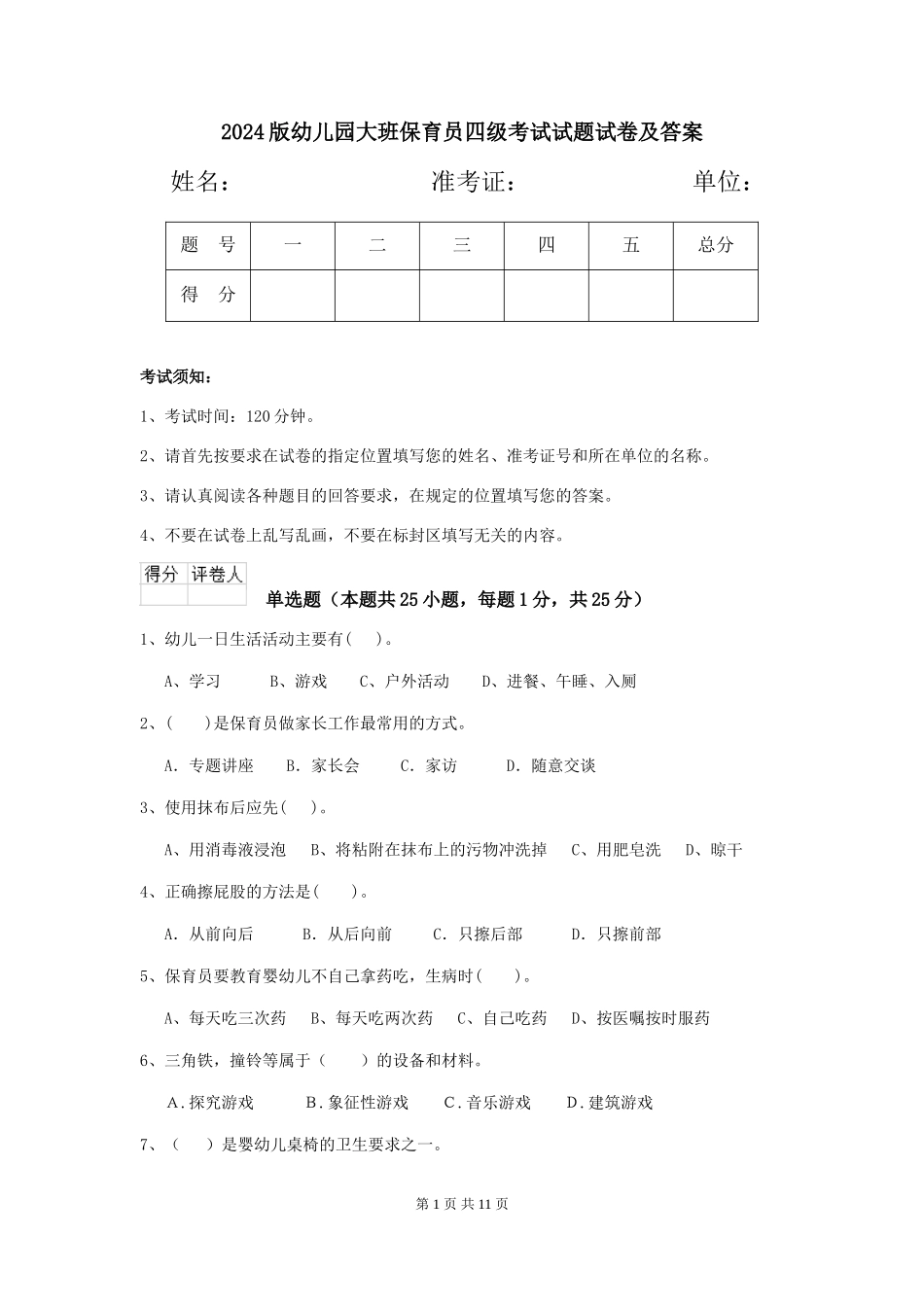2024版幼儿园大班保育员四级考试试题试卷及答案_第1页