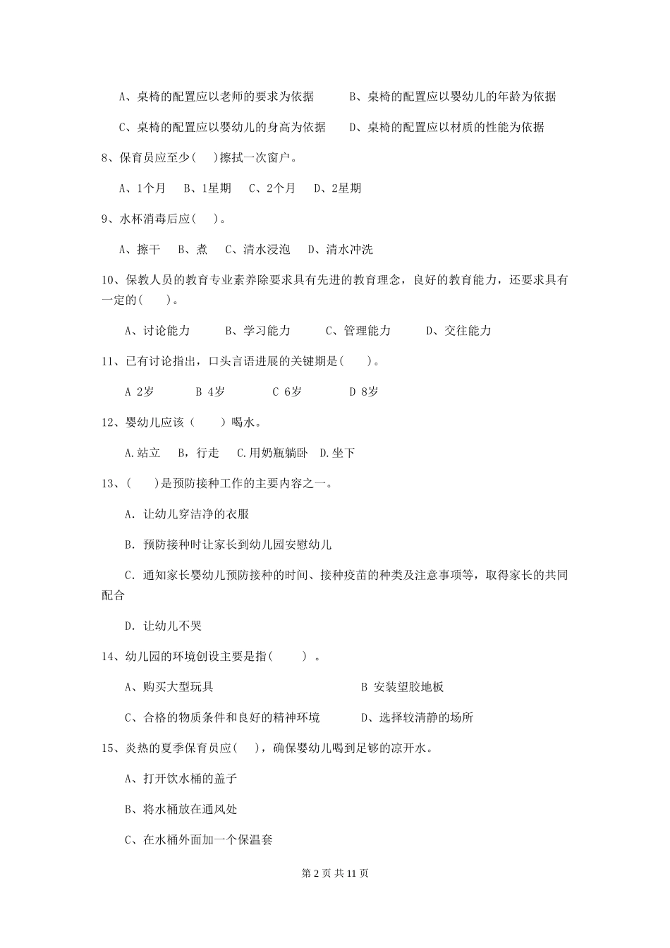 2024版幼儿园大班保育员四级考试试题试卷及答案_第2页