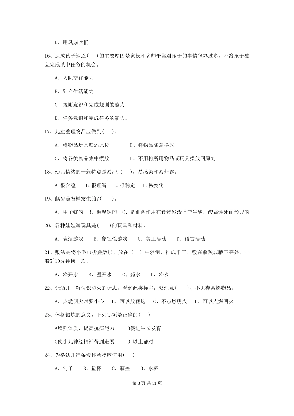 2024版幼儿园大班保育员四级考试试题试卷及答案_第3页