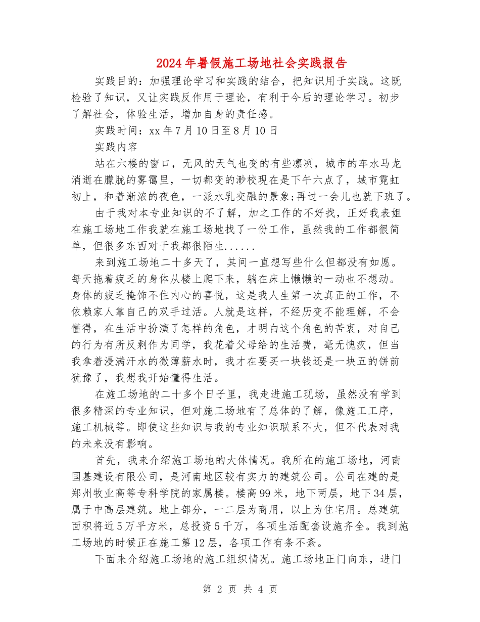 2024年暑假工地社会实践报告_第2页