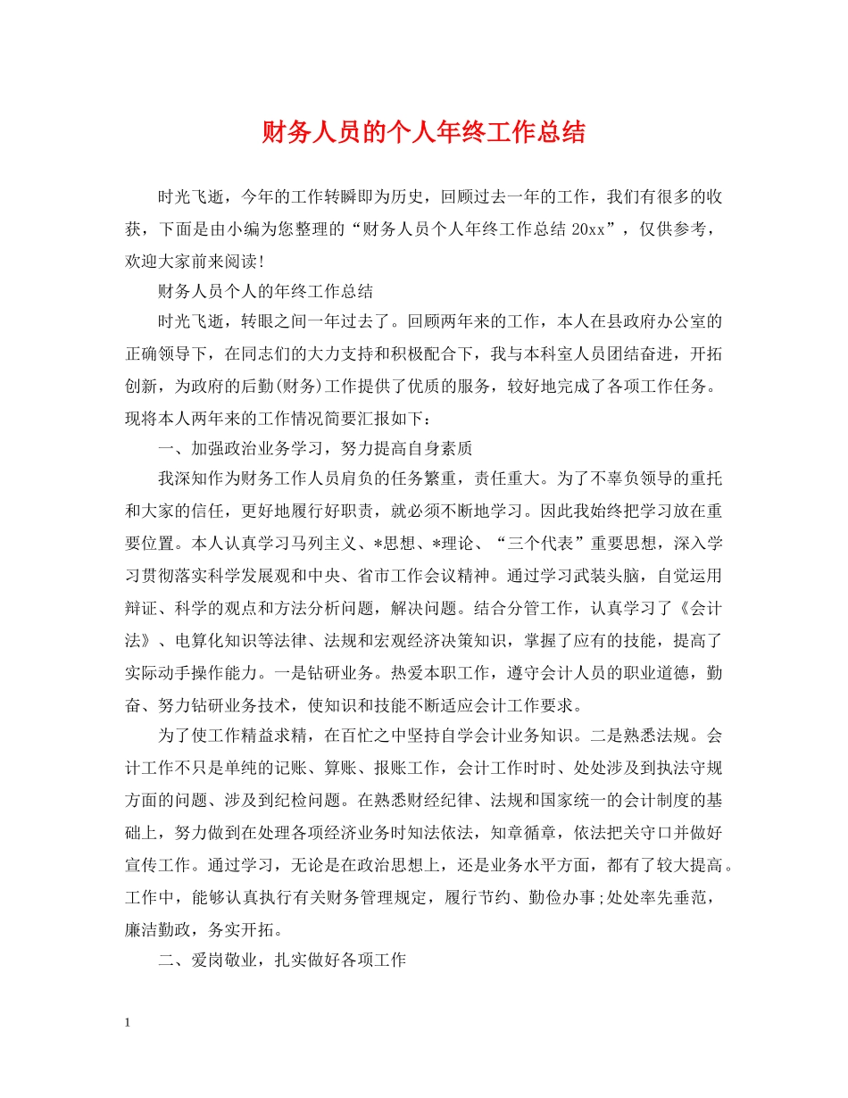财务人员的个人年终工作总结 _第1页