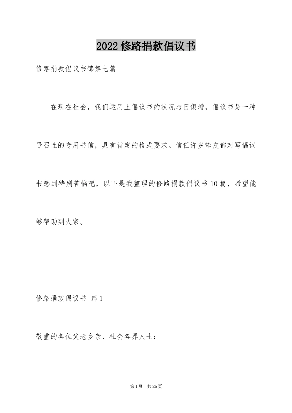 2024修路捐款倡议书_35_第1页