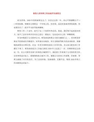财务人员年终工作总结开头语范文 