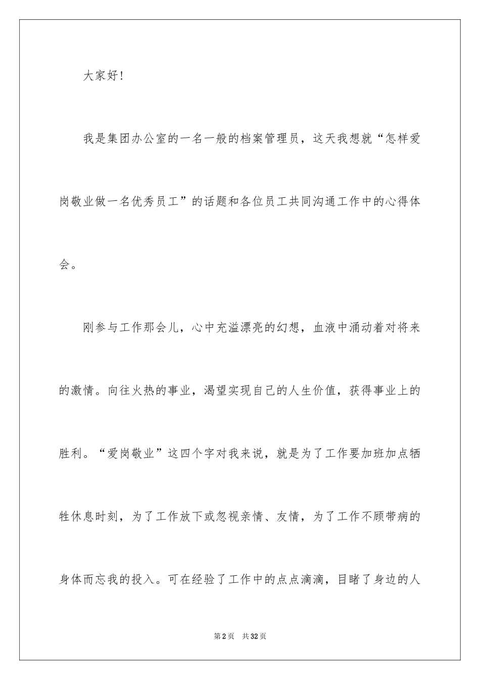 2024优秀员工演讲稿_1535_第2页