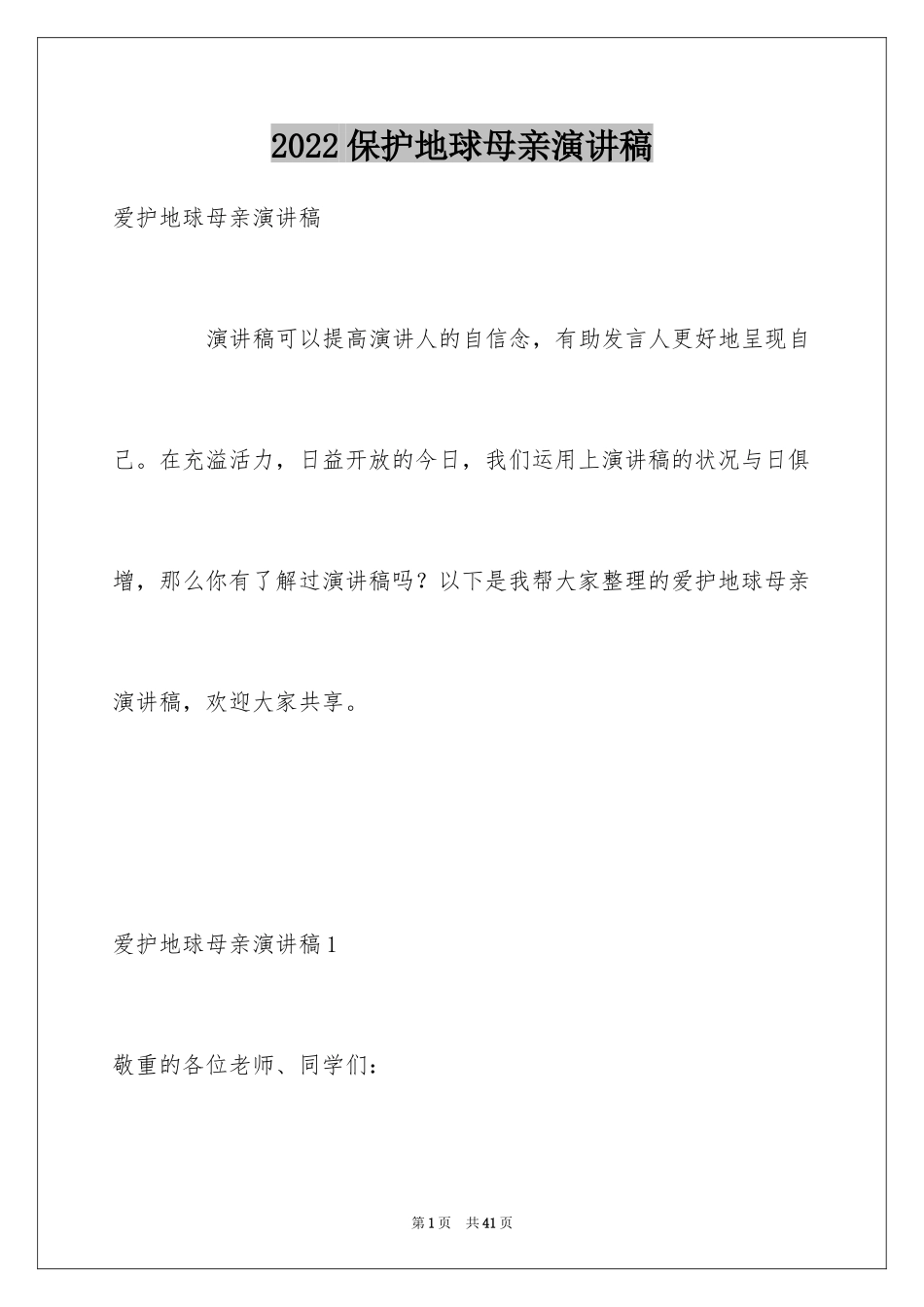 2024保护地球母亲演讲稿_5_第1页