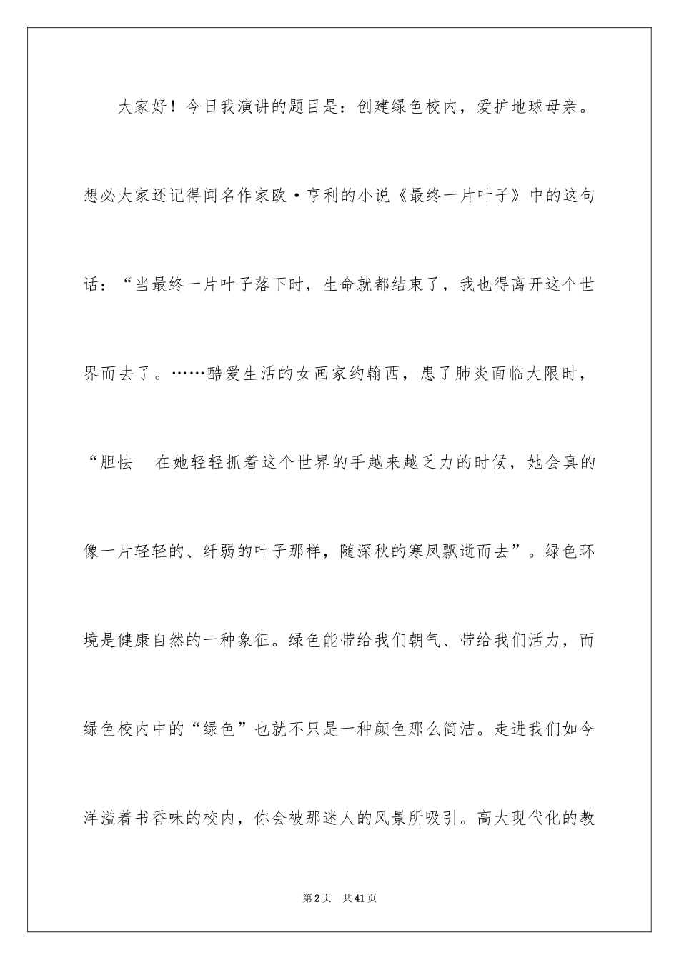 2024保护地球母亲演讲稿_5_第2页