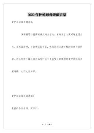 2024保护地球母亲演讲稿_5
