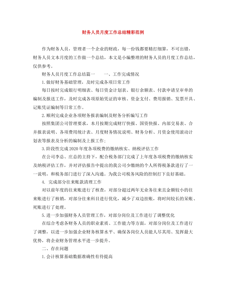 财务人员月度工作总结精彩范例 _第1页