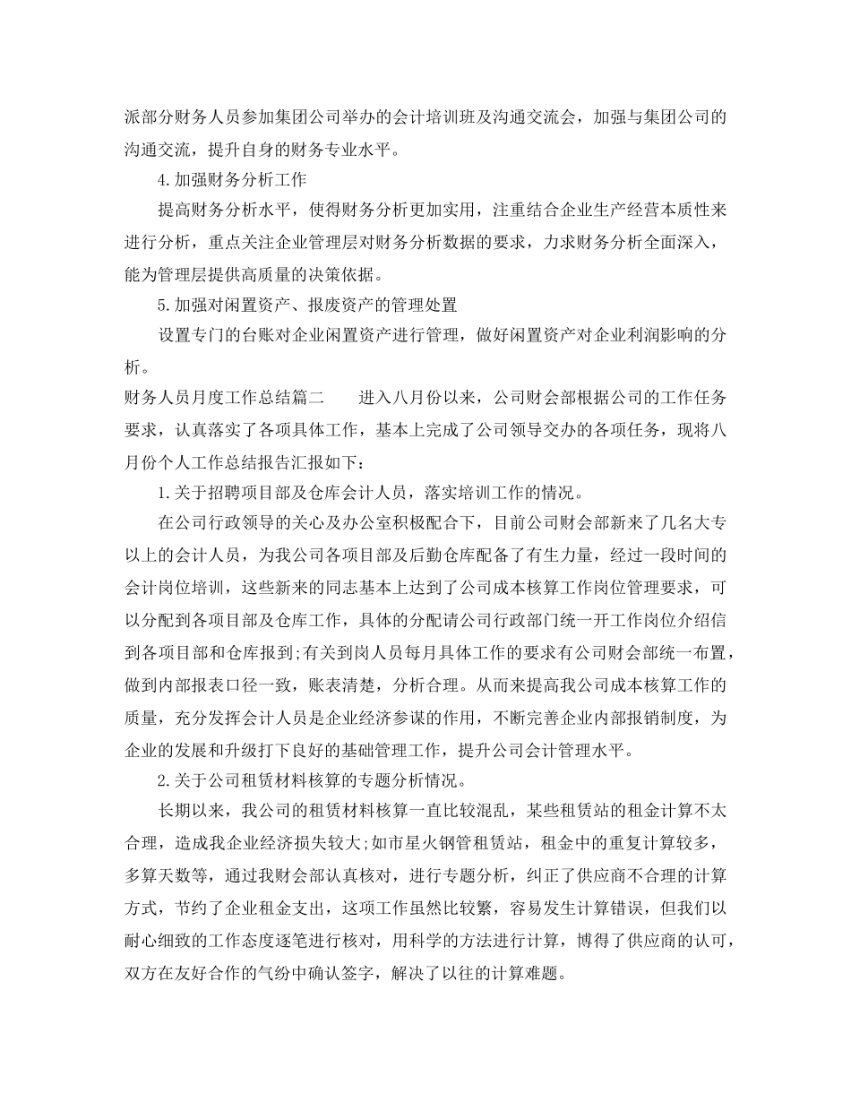财务人员月度工作总结精彩范例 _第3页