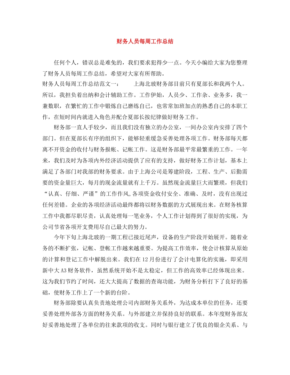 财务人员每周工作总结 _第1页