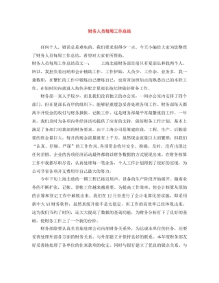财务人员每周工作总结 