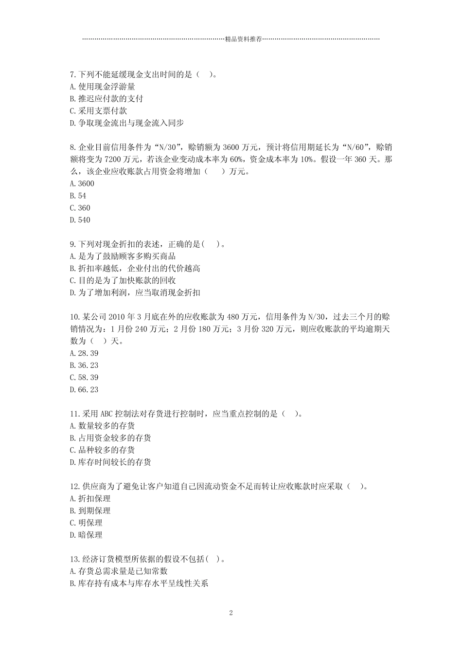 财务管理·基础班·课后练习题·第五章_第2页