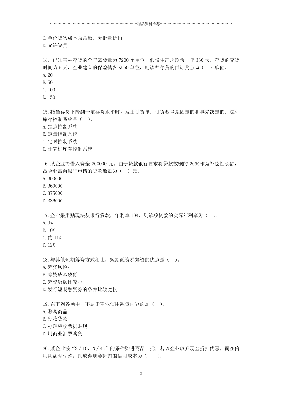 财务管理·基础班·课后练习题·第五章_第3页