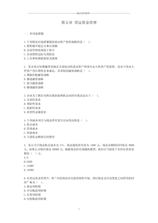 财务管理·基础班·课后练习题·第五章