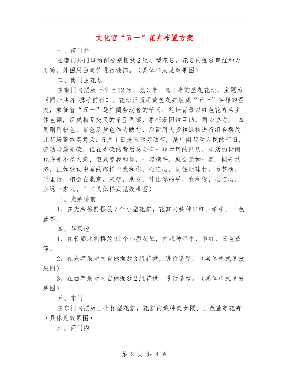 文化宫“五一”花卉布置方案_第2页