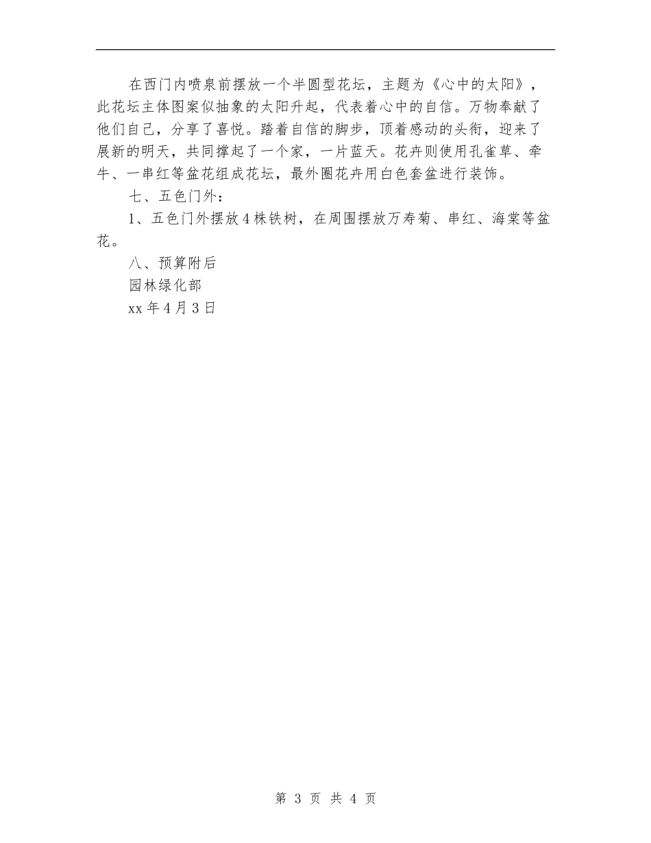 文化宫“五一”花卉布置方案_第3页