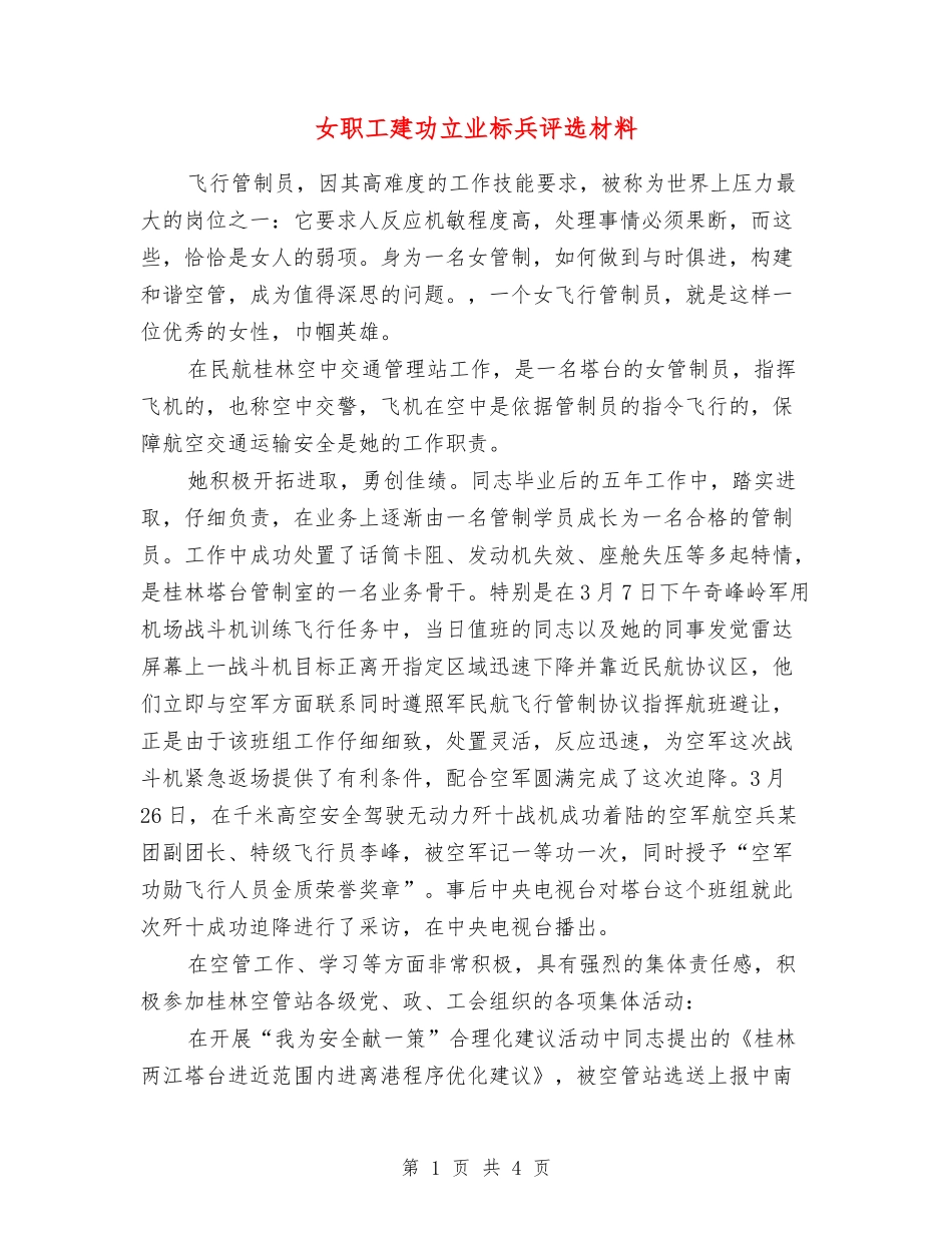 女职工建功立业标兵评选材料_第1页