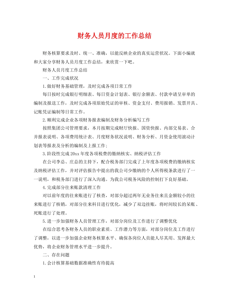 财务人员月度的工作总结 _第1页