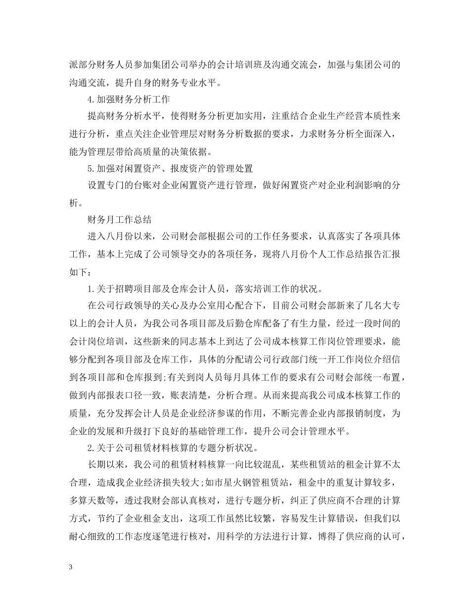 财务人员月度的工作总结 _第3页