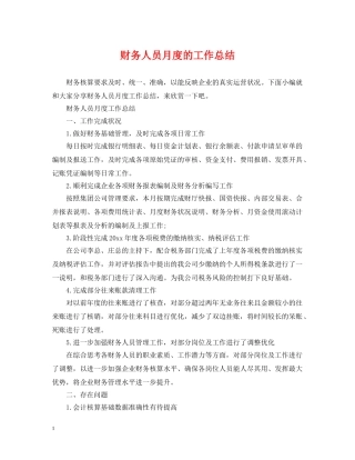 财务人员月度的工作总结 