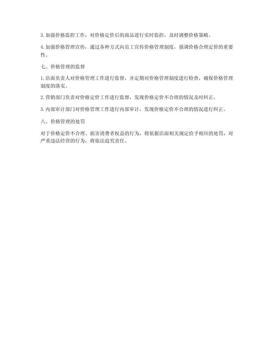 店面价格管理制度_第2页