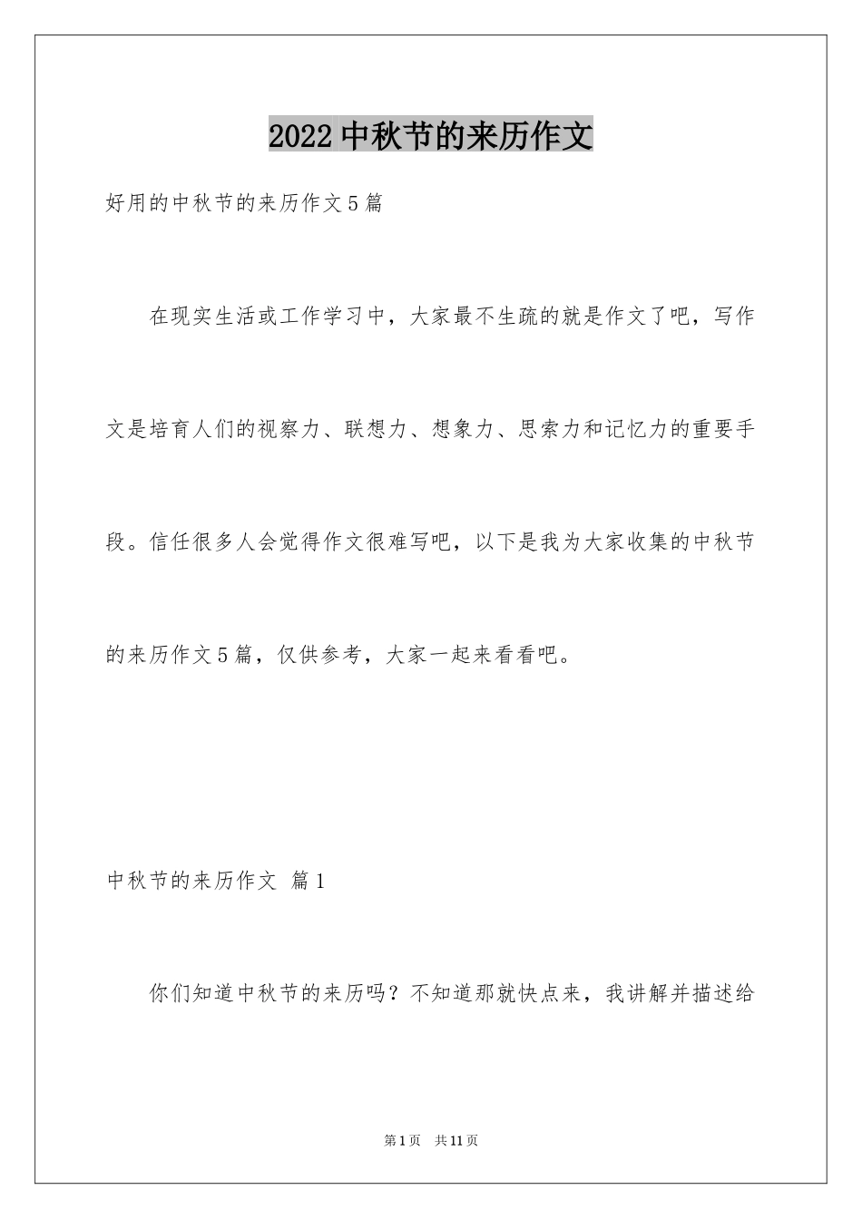 2024中秋节的来历作文_13_第1页