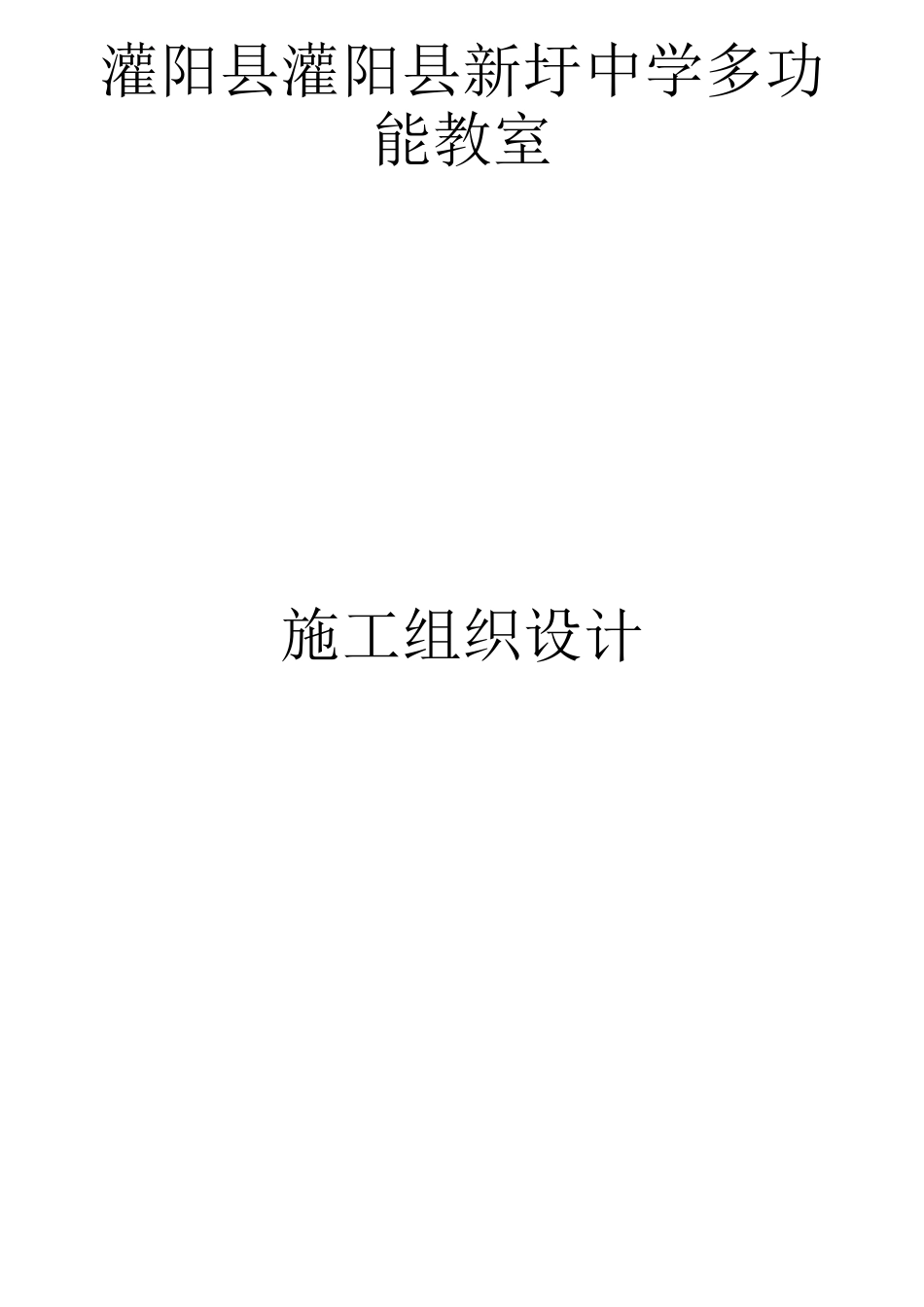 中学学校学生食堂工程施工组织设计(加层)_第1页