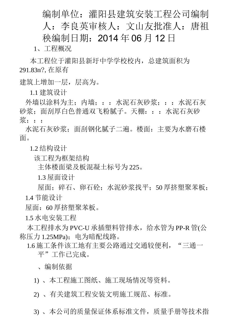 中学学校学生食堂工程施工组织设计(加层)_第2页