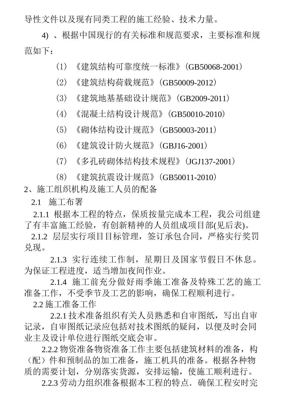 中学学校学生食堂工程施工组织设计(加层)_第3页
