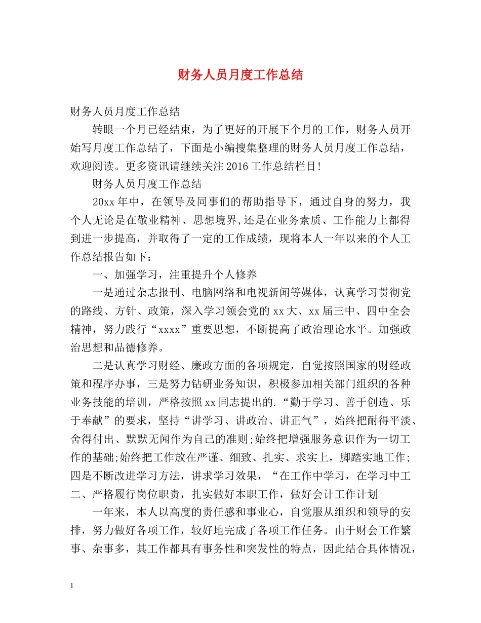 财务人员月度工作总结 _第1页