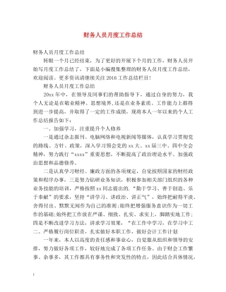 财务人员月度工作总结 