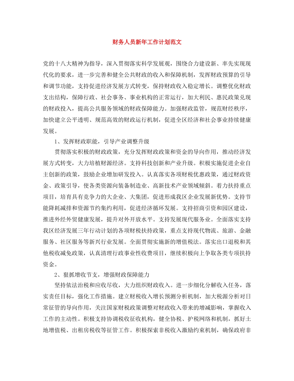 财务人员新年工作计划范文 _第1页