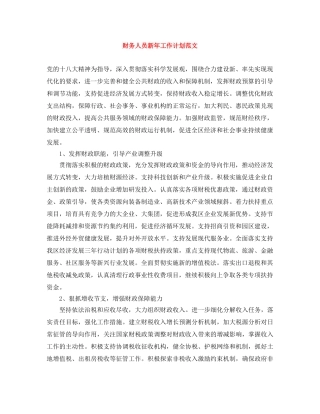 财务人员新年工作计划范文 