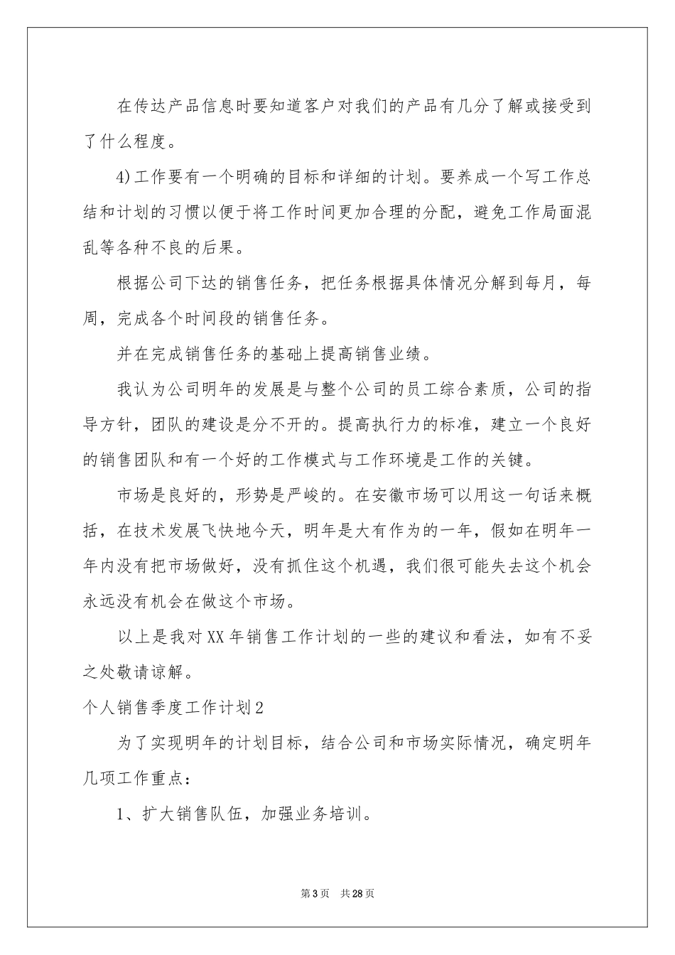 个人销售季度工作参考计划_第3页