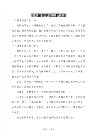 个人销售季度工作参考计划