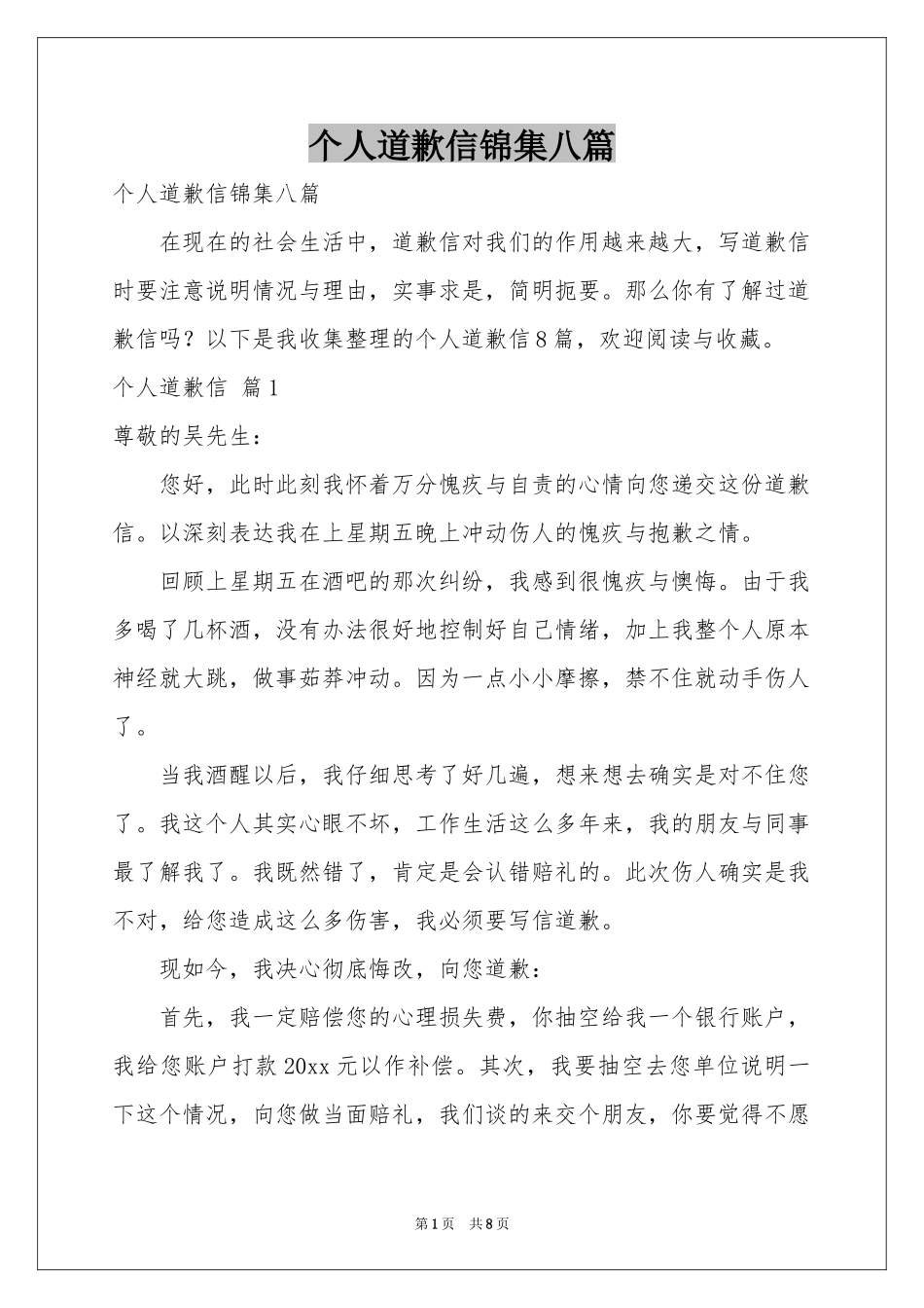个人道歉信锦集八篇_第1页