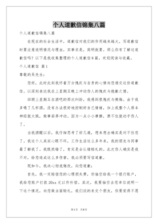 个人道歉信锦集八篇