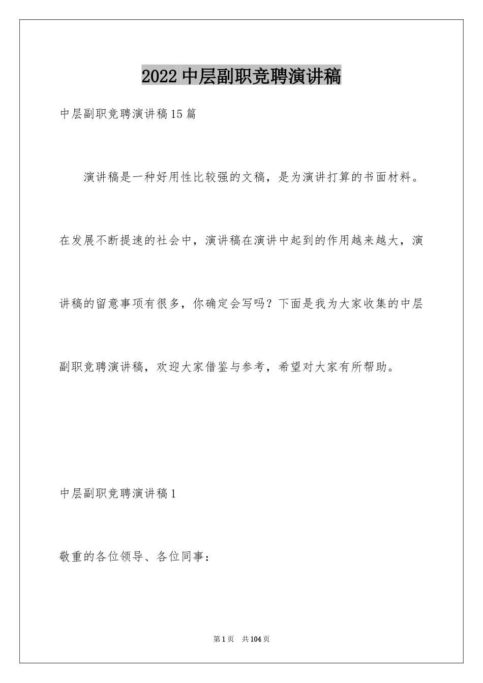 2024中层副职竞聘演讲稿_6_第1页