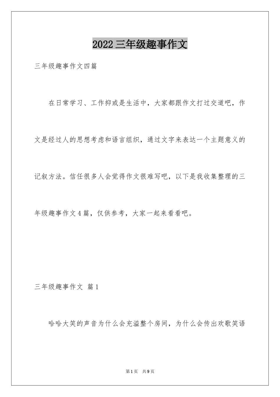 2024三年级趣事作文_第1页