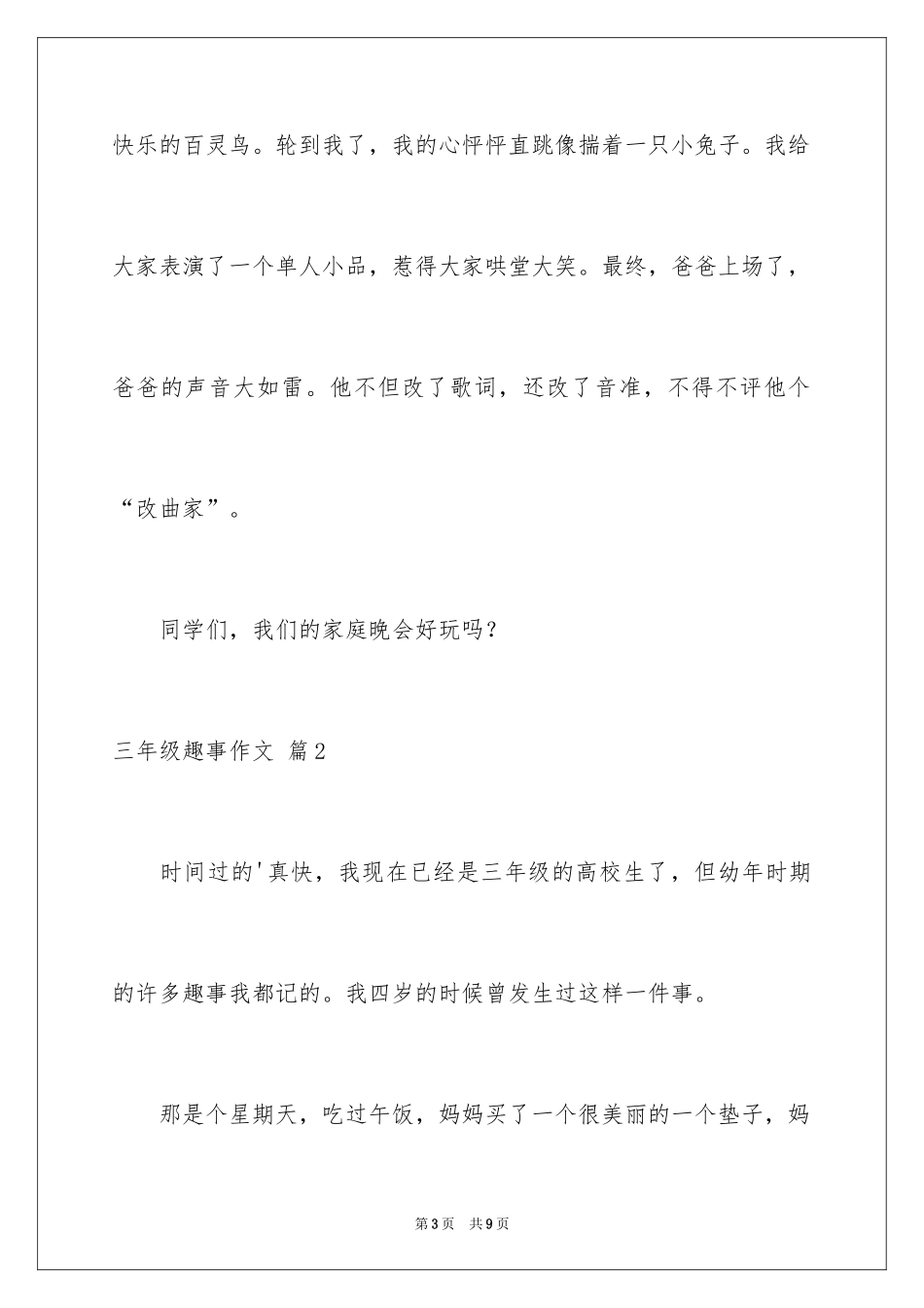 2024三年级趣事作文_第3页