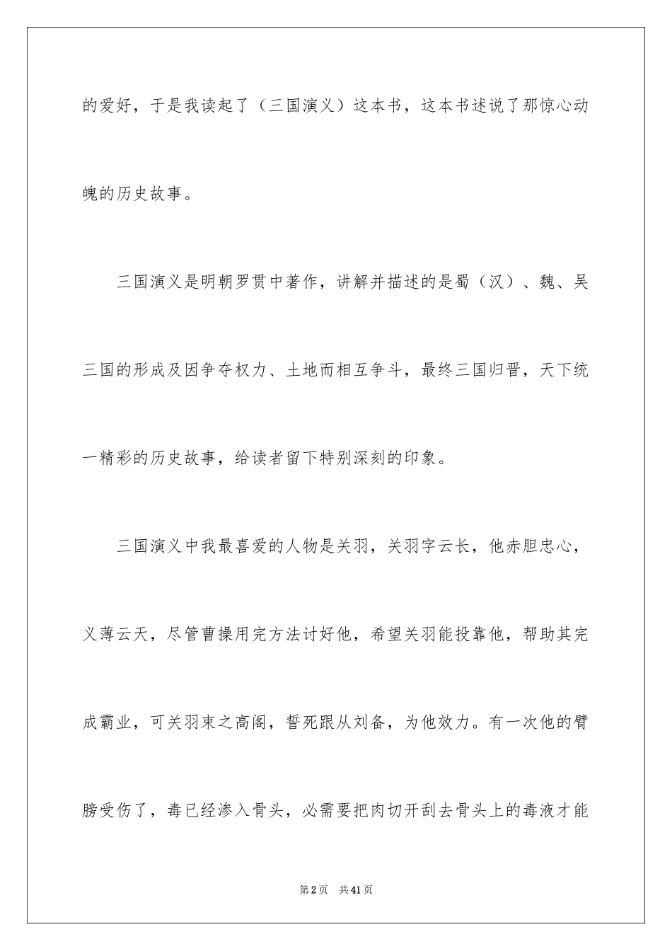 2024三国演义读书心得体会_2_第2页