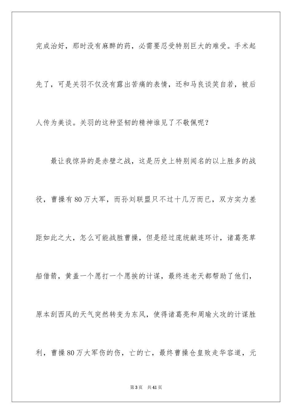 2024三国演义读书心得体会_2_第3页