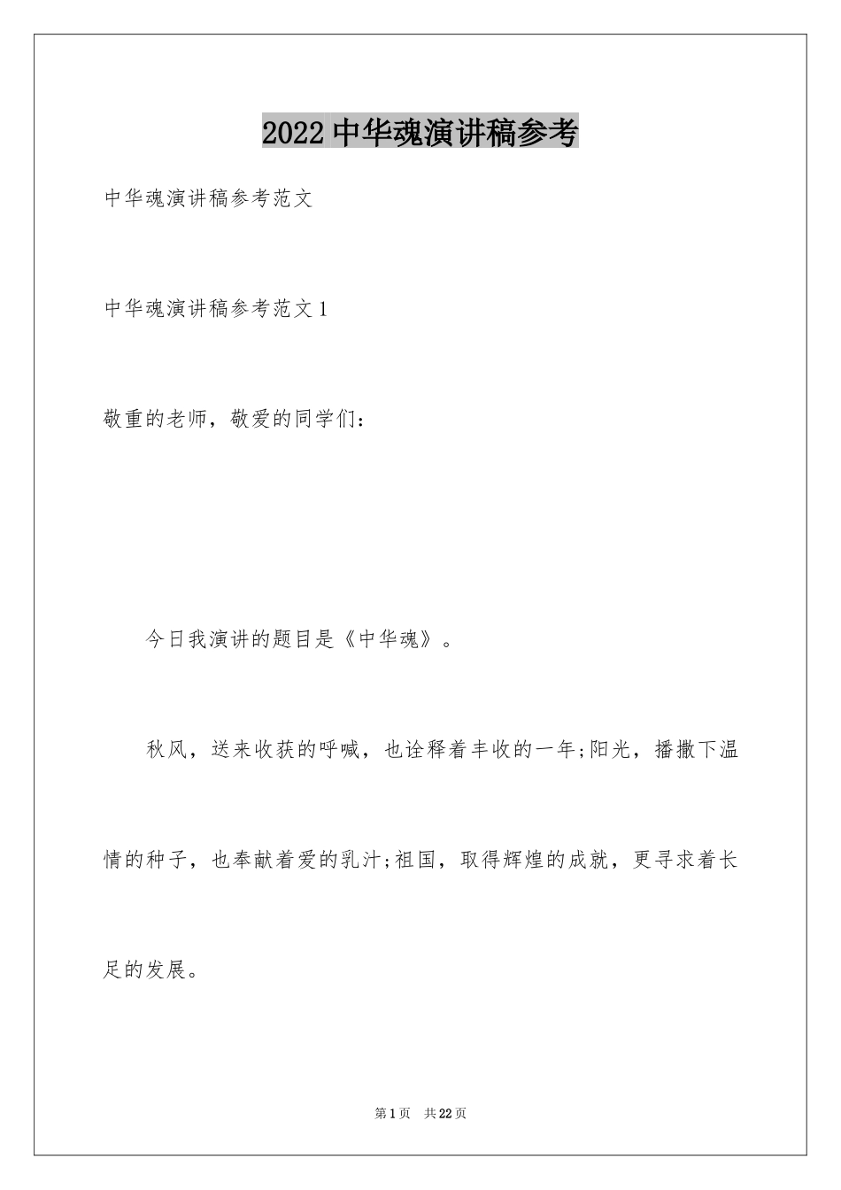 2024中华魂演讲稿参考_1_第1页