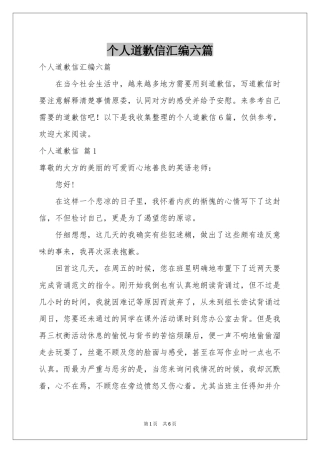 个人道歉信汇编六篇