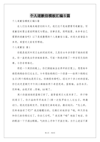 个人道歉信模板汇编5篇